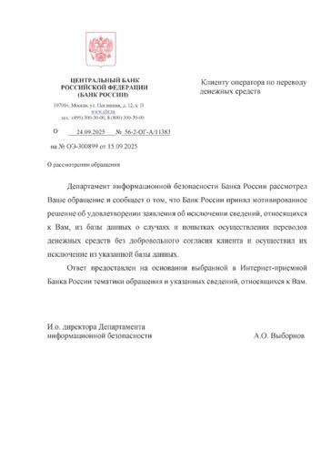 Решение Банка России № 56-2-ОГ-А/11383 об исключении сведений из базы